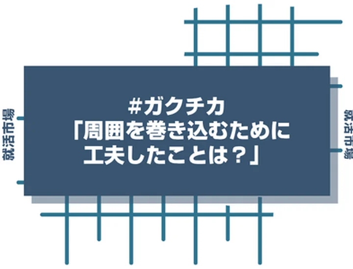 「周囲を巻き込むために工夫したことは？」ガクチカの深掘りへの正解回答！