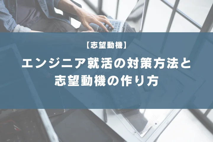 文系プログラミング未経験でも大丈夫！エンジニア就活の対策方法と志望動機の作り方