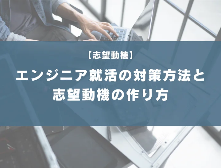 文系プログラミング未経験でも大丈夫！エンジニア就活の対策方法と志望動機の作り方