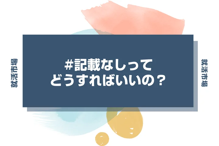 【Web説明会】記載なしは本当に服装自由？スーツか私服どっちが失敗しないのかを徹底解説！