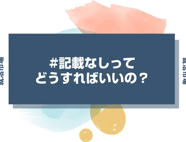 【Web説明会】記載なしは本当に服装自由？就活に印象のいい私服や企業側からの見え方を徹底解説！