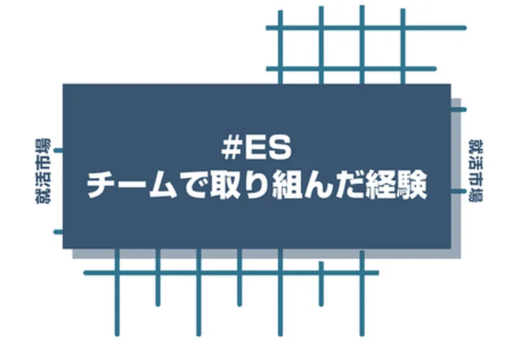 【27卒必見】チームで取り組んだ経験がない人は〇〇を意識して書けば好印象！例文付きで解説！