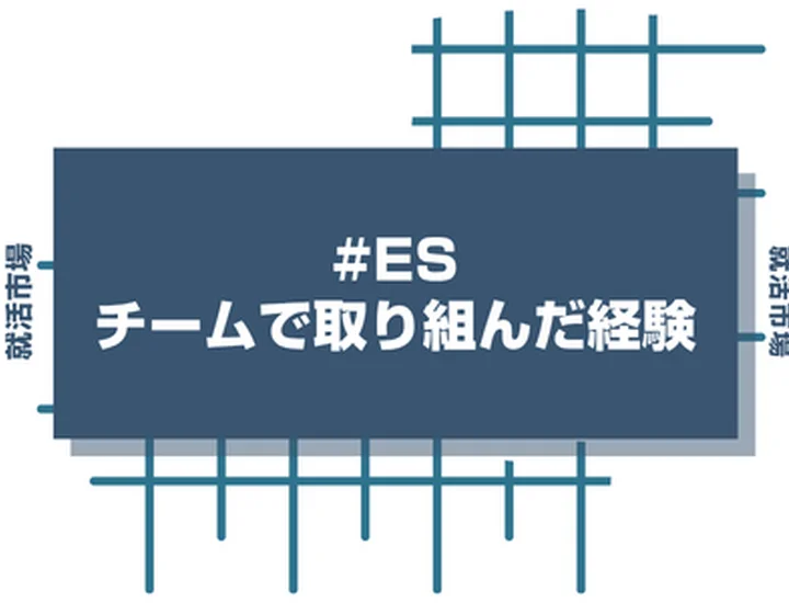 【27卒必見】チームで取り組んだ経験がない人は〇〇を意識して書けば好印象！例文付きで解説！
