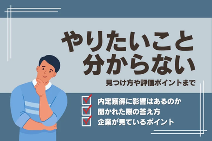 【就活】やりたいことがない人の内定率は◯％？企業が評価するポイントや後悔しない選び方を解説