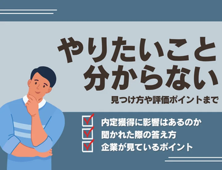 【就活】やりたいことがない人の内定率は◯％？企業が評価するポイントや後悔しない選び方を解説