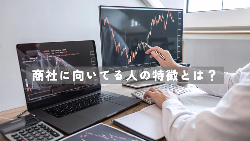 商社に向いてる人