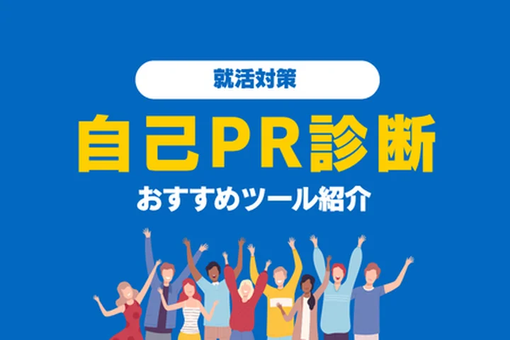 【無料】自己PR診断のおすすめツールを紹介！強みを知って選考突破！