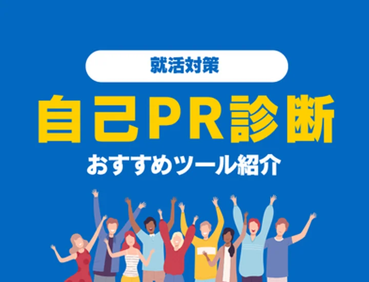【無料】自己PR診断のおすすめツールを紹介！強みを知って選考突破！