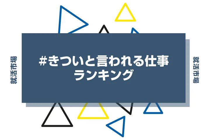 きついと言われる仕事10選！業界選びや激務な仕事のメリットまで解説します
