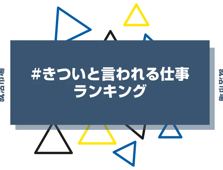きついと言われる仕事10選！業界選びや激務な仕事のメリットまで解説します