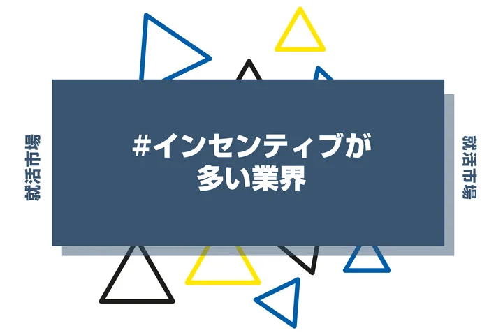インセンティブが多い業界・職種とは?企業ランキングやきついと言われる理由を解説