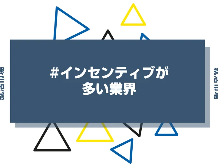 インセンティブが多い業界・職種とは?企業ランキングやきついと言われる理由を解説