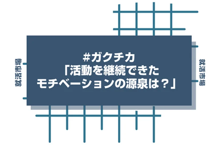 ガクチカで「活動を継続できたモチベーションの源泉」を聞かれたら？面接官の意図と評価される回答例文を解説！