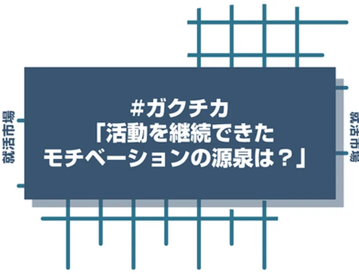 ガクチカで「活動を継続できたモチベーションの源泉」を聞かれたら？面接官の意図と評価される回答例文を解説！
