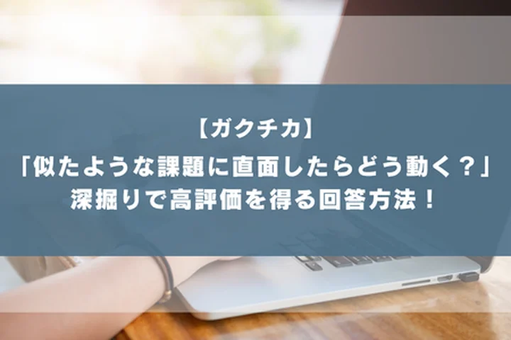 ガクチカ深掘り「似たような課題に直面したらどう動きますか」再現性のアピールで高評価を得よう！