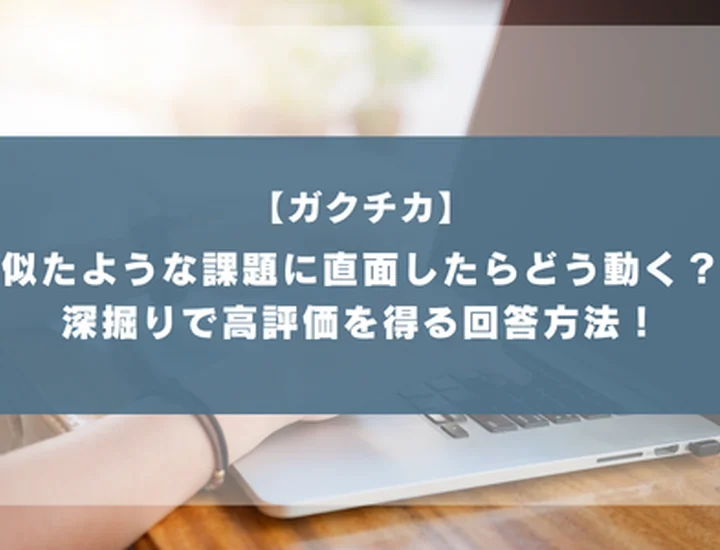 ガクチカ深掘り「似たような課題に直面したらどう動きますか」再現性のアピールで高評価を得よう！