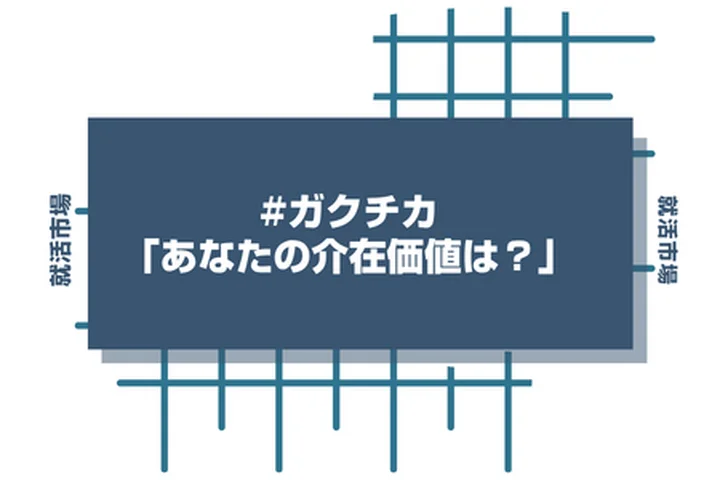ガクチカ深掘り「あなたがいない場合チームはどうなっていた？」への回答術。自惚れに見えない伝え方！