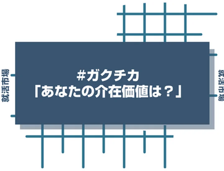 ガクチカ深掘り「あなたがいない場合チームはどうなっていた？」への回答術。自惚れに見えない伝え方！