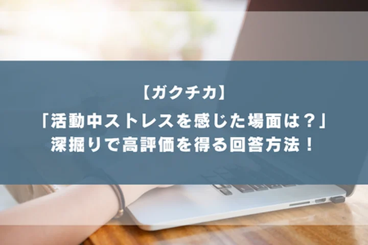 ガクチカ深掘り「実行中に最もストレスを感じた場面は？」差がつく感情コントロールと回復力の示し方！