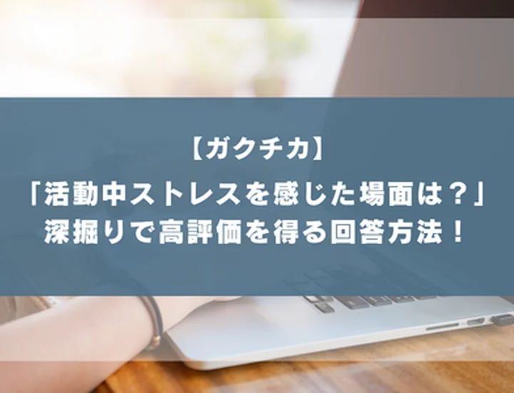 ガクチカ深掘り「実行中に最もストレスを感じた場面は？」差がつく感情コントロールと回復力の示し方！