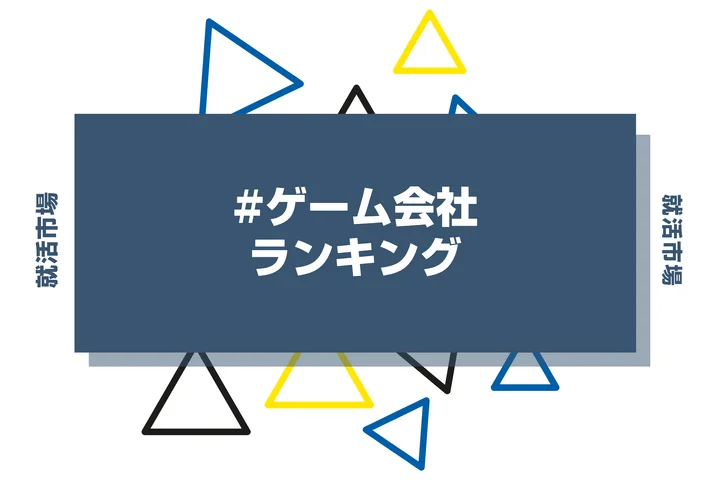 ゲーム会社ランキング!ゲーム業界に向いてる人ややめとけと言われる理由まで解説!