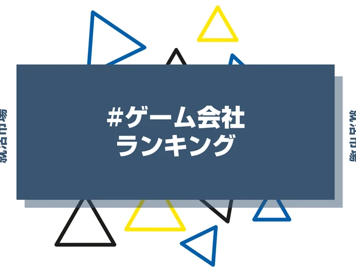 ゲーム会社ランキング！ゲーム業界に向いてる人ややめとけと言われる理由まで解説！