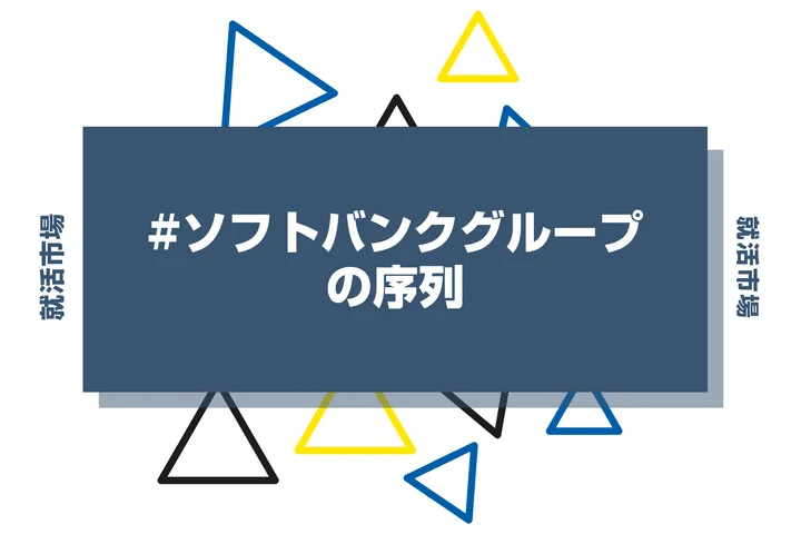 【28卒最新】ソフトバンクグループの序列とは？ランキングや主要企業・隠れ優良企業まで徹底解説！