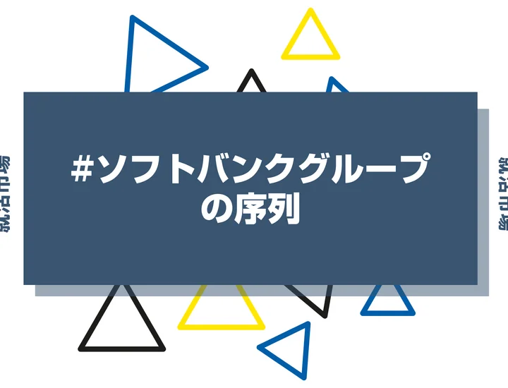 【27卒最新】ソフトバンクグループの序列とは？ランキングや主要企業・隠れ優良企業まで徹底解説！