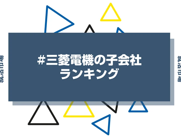 【2026年最新】三菱電機の子会社ランキングとは？序列・一覧、企業の違いまで解説します！