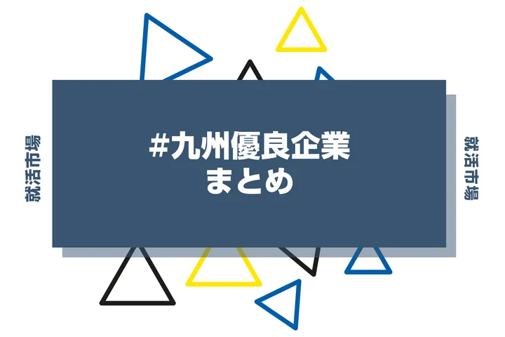 【九州で就職したい！】勝ち組優良企業34社や探し方・ランキング・メリットを徹底解説！
