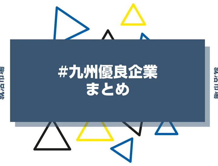 【九州で就職したい!】勝ち組優良企業34社や探し方・ランキング・メリットを徹底解説!