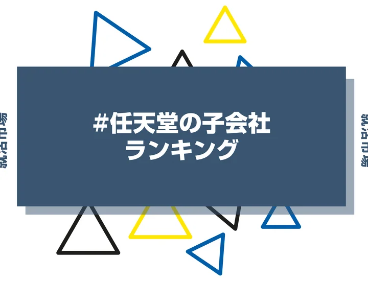 任天堂の子会社ランキング！序列や向いてる人・仕事内容まで解説します！