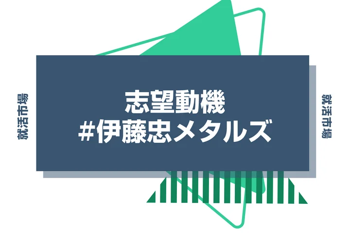 【例文あり】伊藤忠メタルズの志望動機の書き方とは？書く際のポイントや求められる人物像も解説