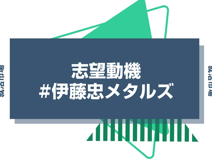 【例文あり】伊藤忠メタルズの志望動機の書き方とは？書く際のポイントや求められる人物像も解説