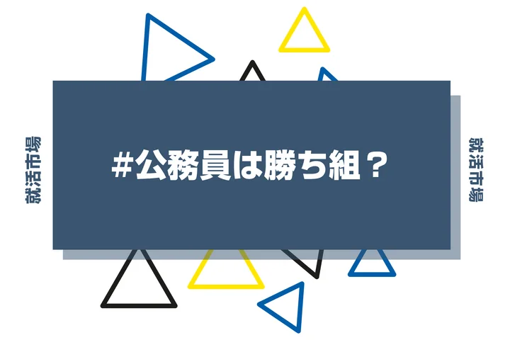 【公務員は勝ち組？】ランキングや新卒はやめとけと言われる理由まで徹底解説
