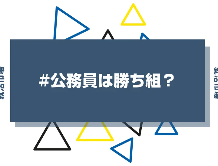 【公務員は勝ち組？】ランキングや新卒はやめとけと言われる理由まで徹底解説