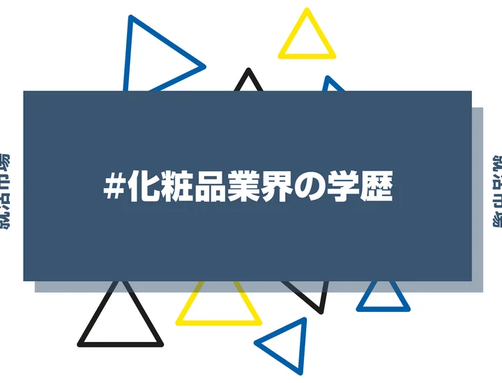 【2026年最新版】化粧品業界は学歴で決まる？出身大学の傾向と重要な評価ポイントを解説