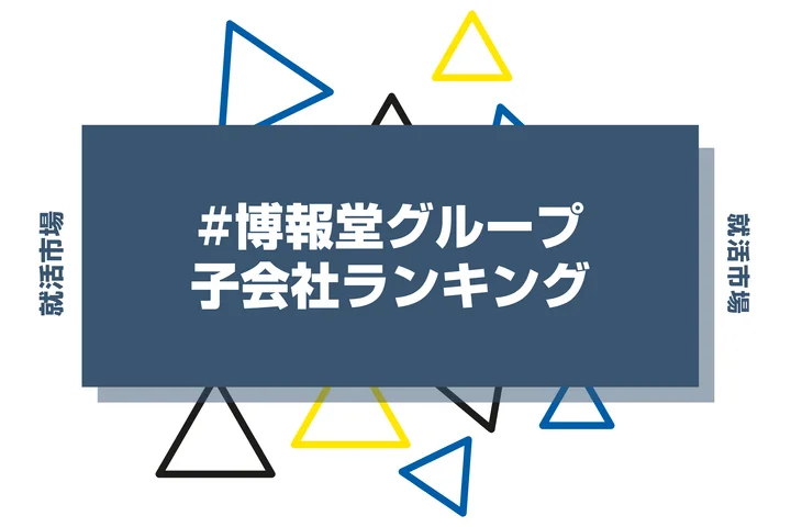博報堂の子会社ランキング！一覧や向いてる人・主要企業や隠れ優良企業まで解説します！