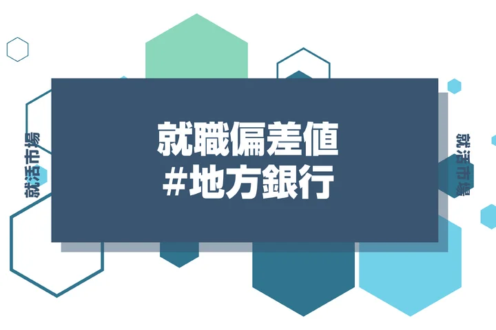 【27卒最新】地方銀行の就職偏差値ランキング！入社難易度やポイントも徹底解説