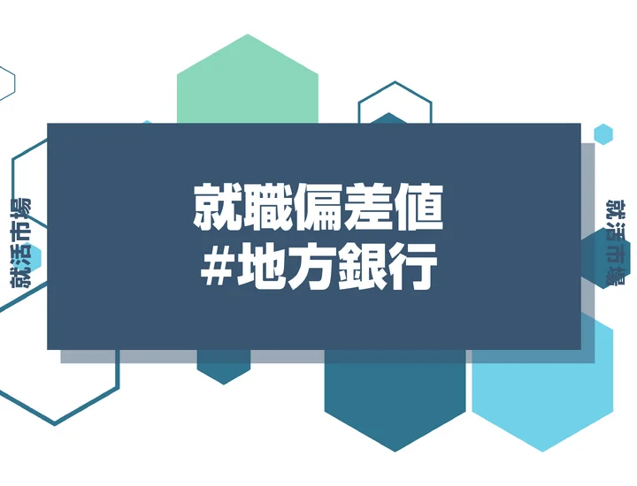 【27卒最新】地方銀行の就職偏差値ランキング！入社難易度やポイントも徹底解説