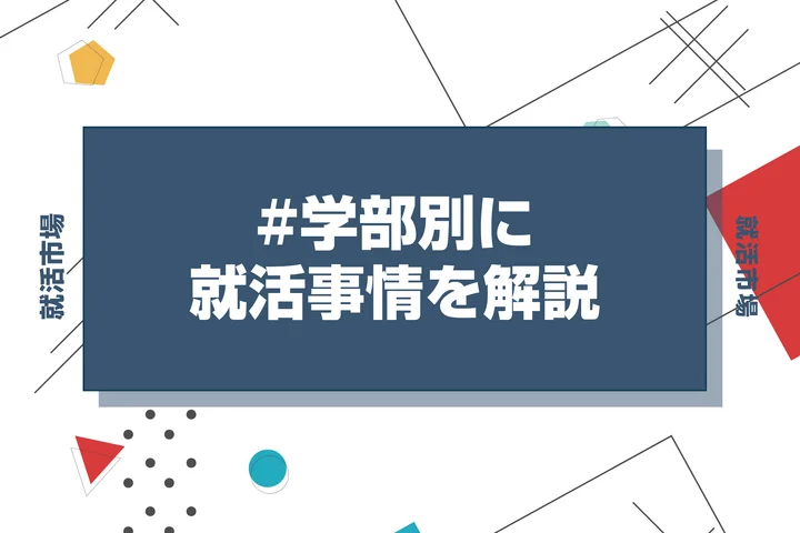 心理学部の就活はきついのか?有利な就職先ランキングと高収入を狙える職業を徹底解説!