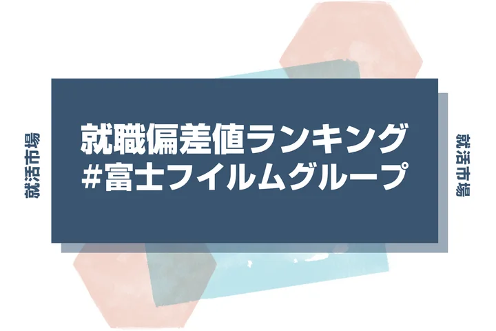 【2026年最新】富士フイルムグループの就職偏差値ランキング！入社難易度や向いてる人まで解説