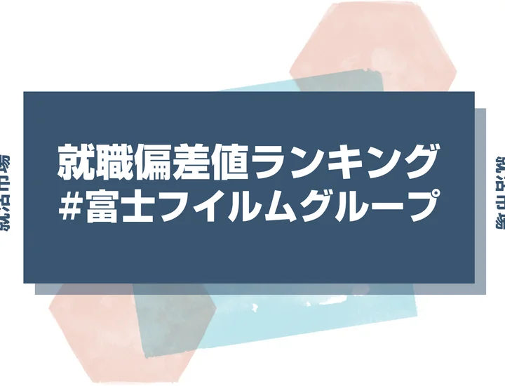 【2026年最新】富士フイルムグループの就職偏差値ランキング！入社難易度や向いてる人まで解説