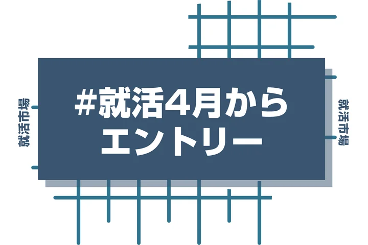 【28卒】4月の就活エントリー完全攻略マニュアル！ここからでも間に合う方法を徹底解説