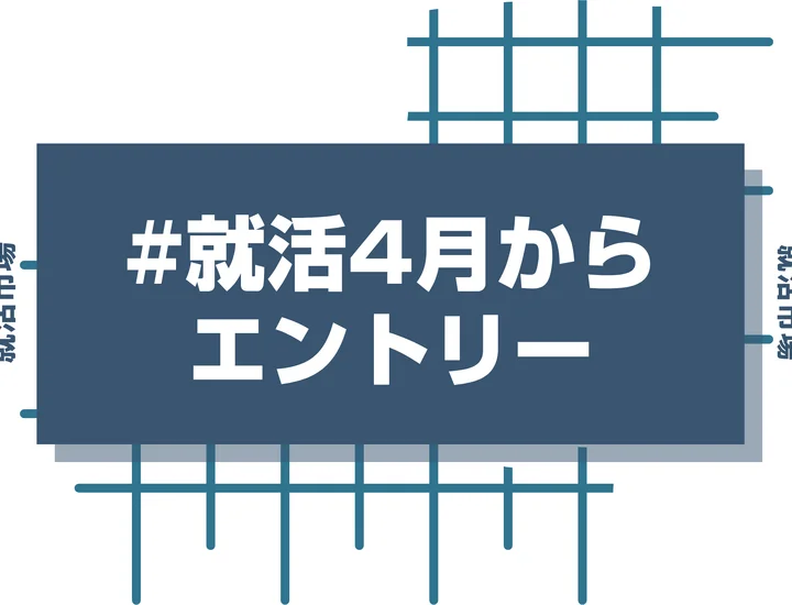 【27卒】4月の就活エントリー完全攻略マニュアル！ここからでも間に合う方法を徹底解説