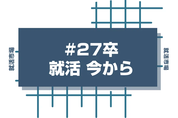 【28卒】就活を今から始めるのは遅い?間に合わせるプロセスとスケジュールを徹底解説!
