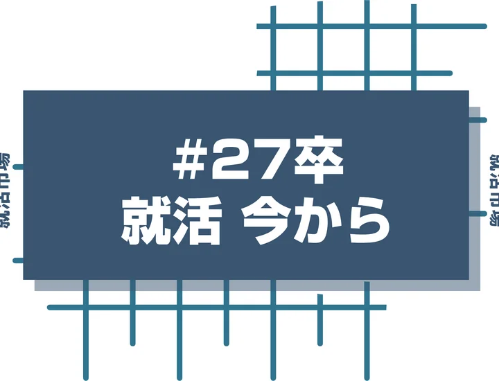 【27卒】就活を今から始めるのは遅い?間に合わせるプロセスとスケジュールを徹底解説!