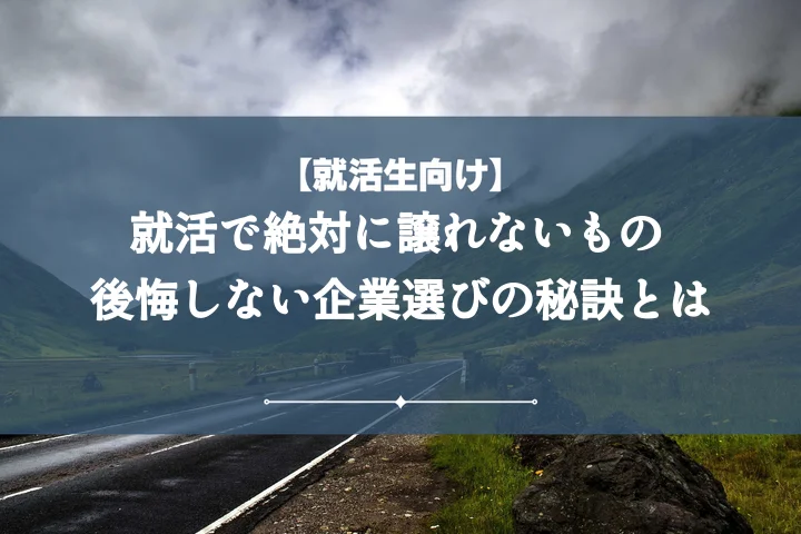 【例文10選】就活譲れない条件を徹底解説！後悔しない企業選びと面接攻略法