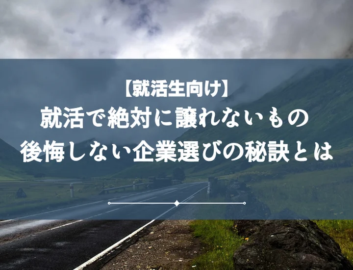 【例文10選】就活譲れない条件を徹底解説!後悔しない企業選びと面接攻略法