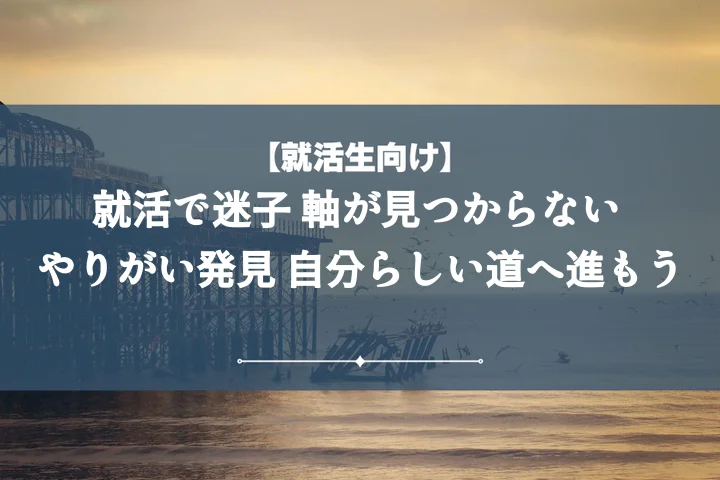 就活軸やりがい【例文集】見つけ方から自己PRまで！後悔しない内定戦略